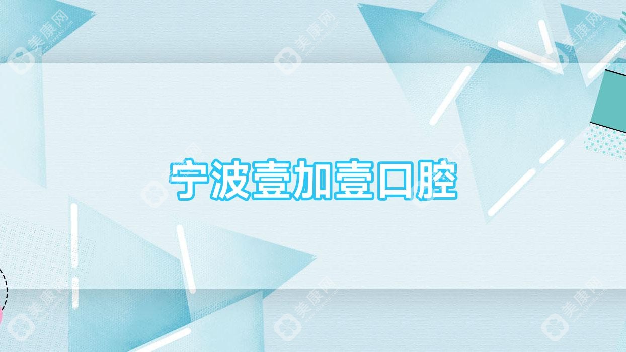 寧波壹加壹口腔