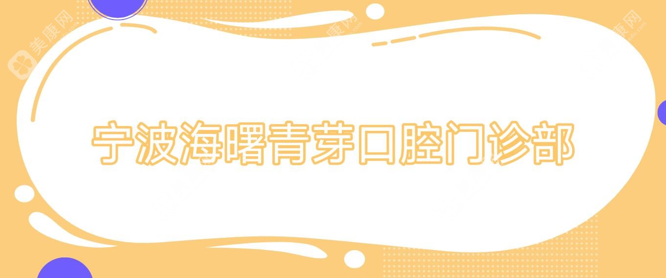 寧波海曙青芽口腔門診部