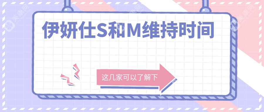 伊妍仕S和M维持时间