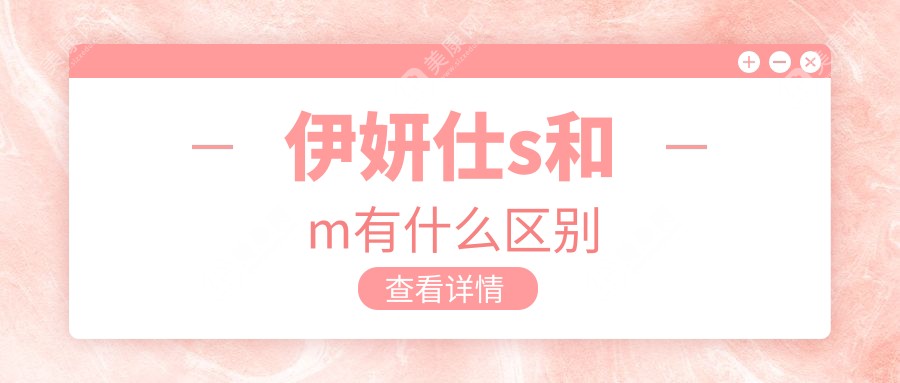 伊妍仕s和m有什么區(qū)別?從價格|適用范圍|成分成效|維持時間對比