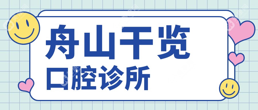 2025舟山金属托槽矫正费用揭秘，泰康拜博等口腔门诊上榜，关注矫正效果与价格