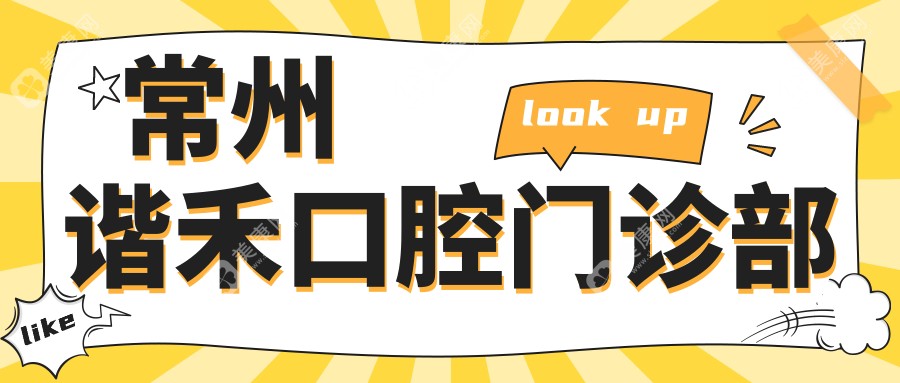 常州諧禾口腔門診部