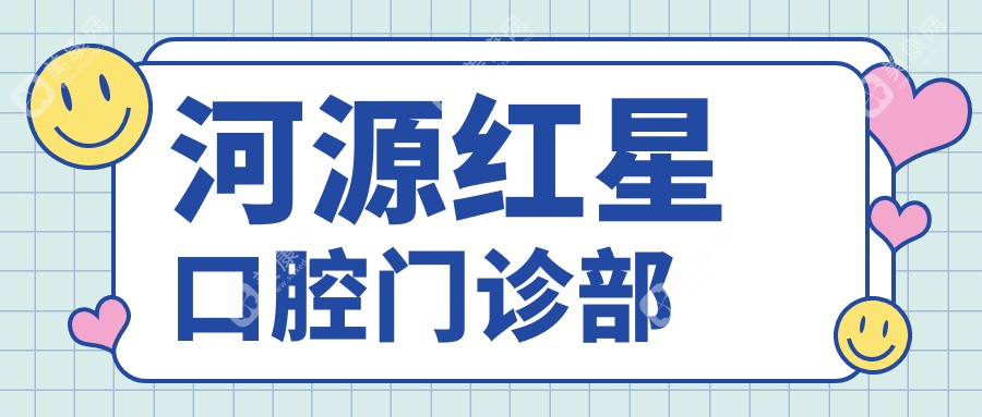 2025年河源龋齿治疗及种植牙价格排行，红星等口腔门诊优质选择