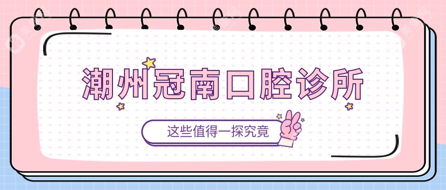 潮州冠南口腔诊所