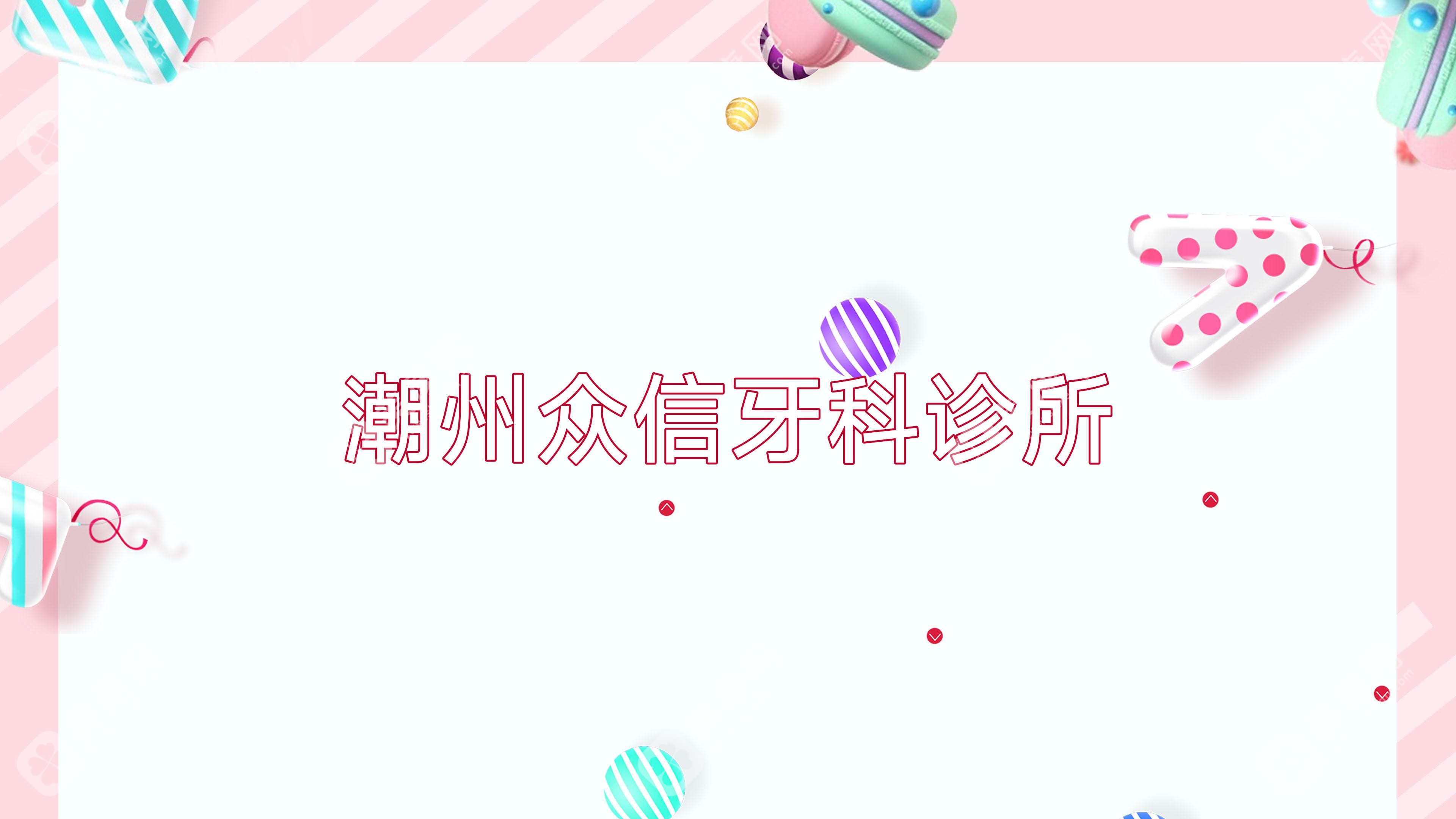 潮州众信牙科诊所