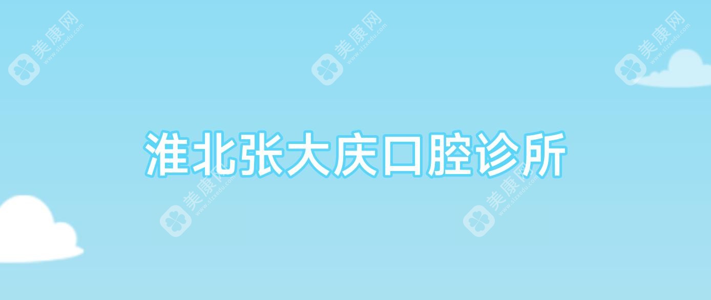 大庆儿童牙科安全手术医院排名，唯尼口腔等热门选择，注重专业与安心