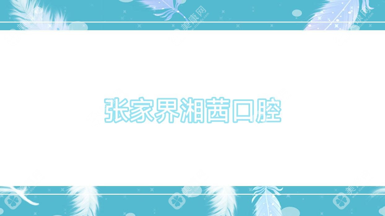 张家界湘茜口腔