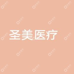 青岛市崂山圣美医疗美容