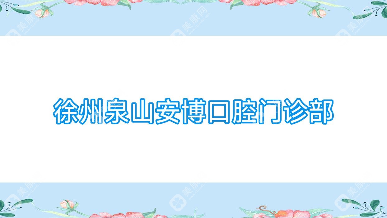 徐州泉山安博口腔门诊部