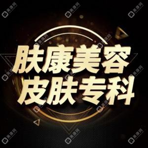 杭州肤康医疗美容皮肤专科医院