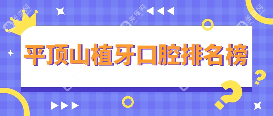 平頂山植牙首選哪家口腔醫(yī)院？詳細植牙價格表及醫(yī)院地址大公開
