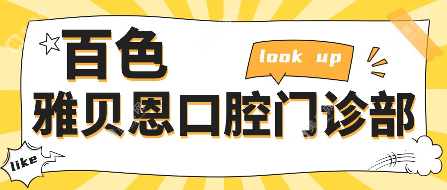 百色雅贝恩口腔门诊部