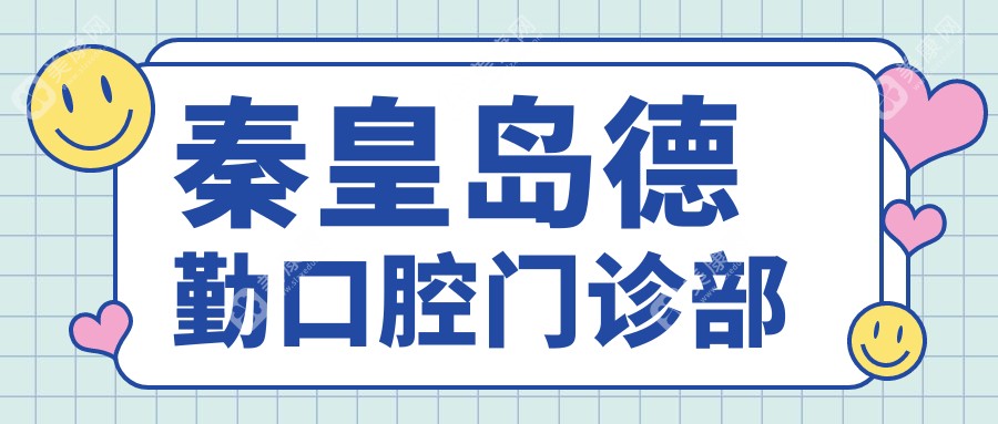 秦皇島德勤口腔門診部