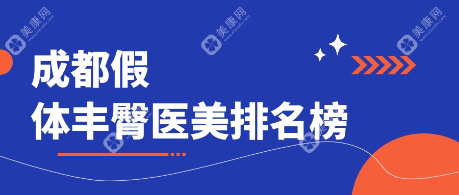 成都假體豐臀哪家強？成都美容整形醫(yī)院整形科VS成都友誼醫(yī)院整形美容中心，揭秘美臀秘籍！