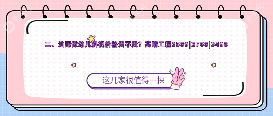 二、汕尾做幼儿斜视价格贵不贵？亮睛工程2589