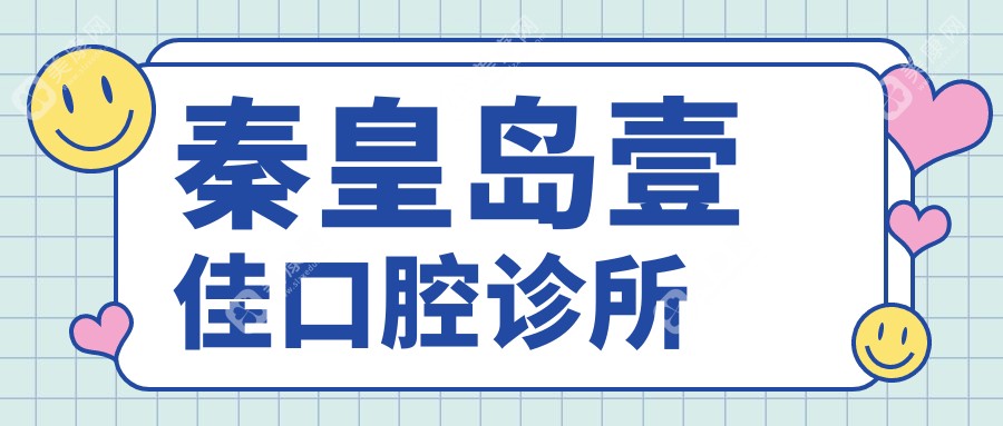 秦皇島壹佳口腔診所