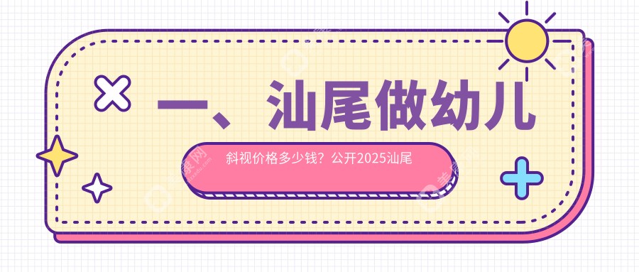 汕尾幼兒斜視矯正哪家強(qiáng)？亮睛工程眼科醫(yī)院收費(fèi)標(biāo)準(zhǔn)全解析