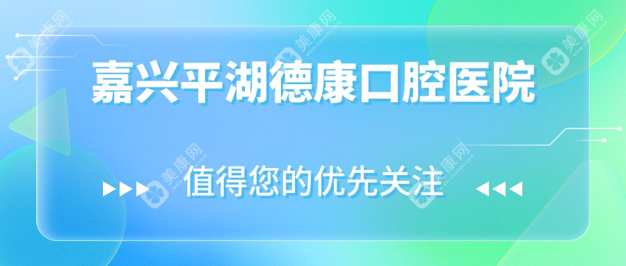 嘉興烤瓷牙價(jià)格指南：一諾等口腔門診排行及費(fèi)用詳情