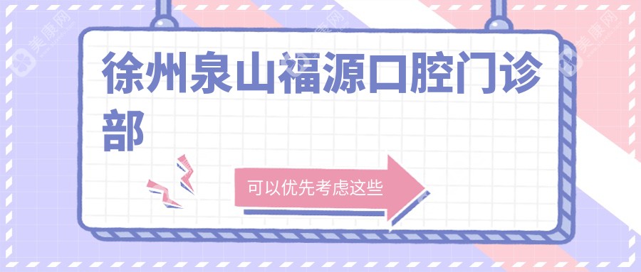 徐州泉山福源口腔门诊部
