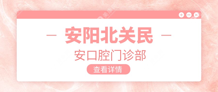 安阳北关民安口腔门诊部
