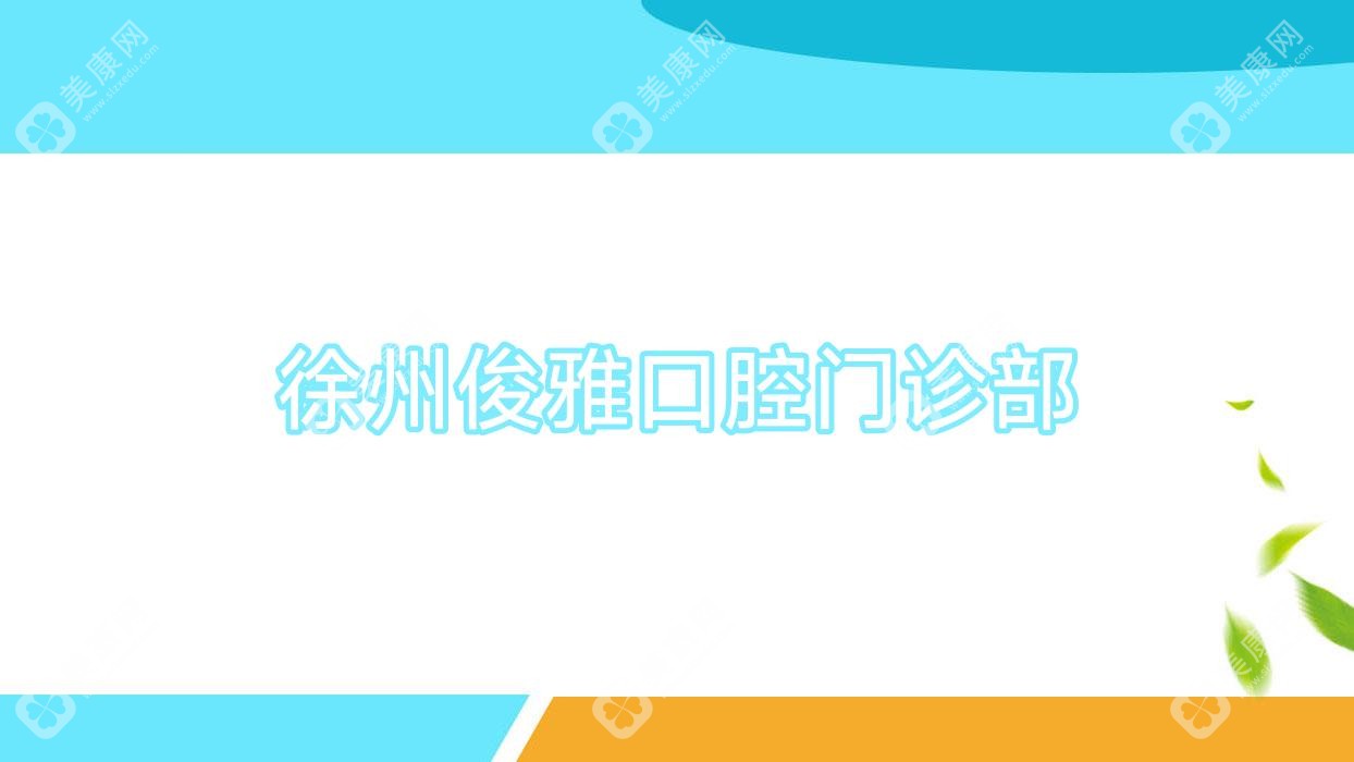 徐州俊雅口腔门诊部