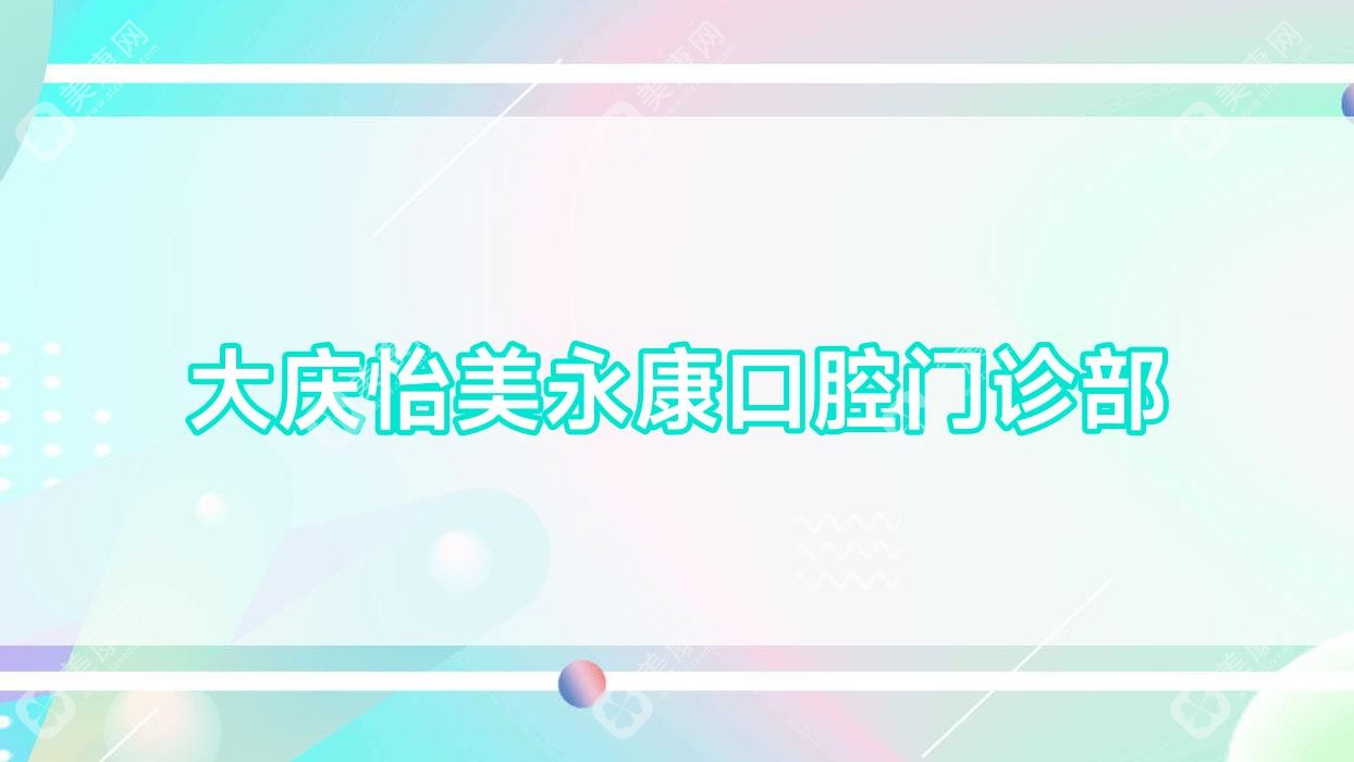 大庆怡美永康口腔门诊部