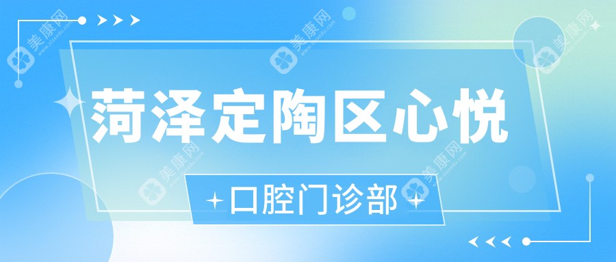 菏泽定陶区心悦口腔门诊部
