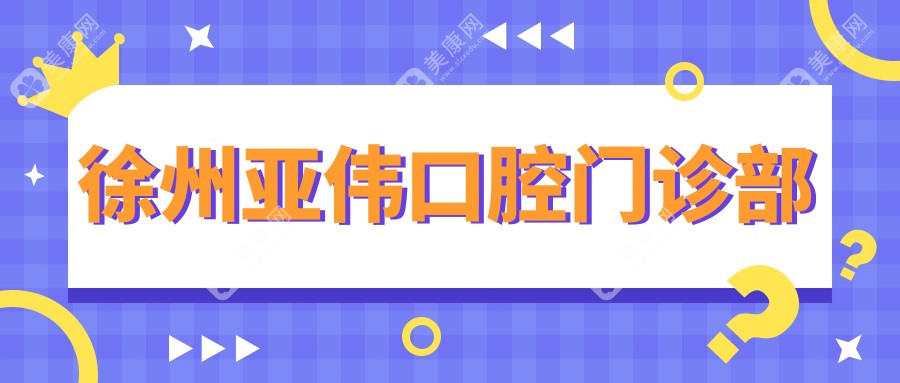 徐州亚伟口腔门诊部