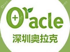 深圳奧拉克醫(yī)療美容診所
