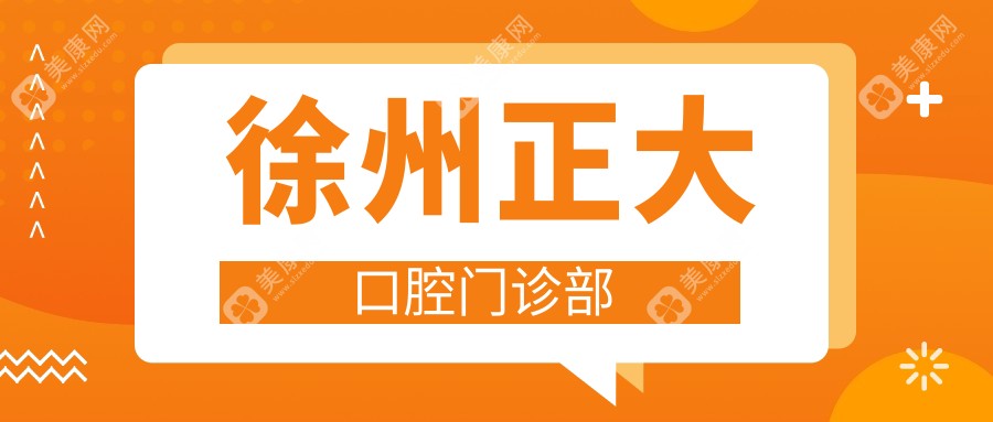 徐州正大口腔门诊部