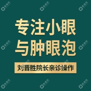 青岛新丽眼医疗美容管理有限负责公司市南新丽眼医疗美容诊所
