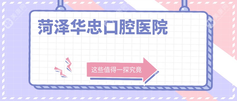 菏泽华忠口腔医院