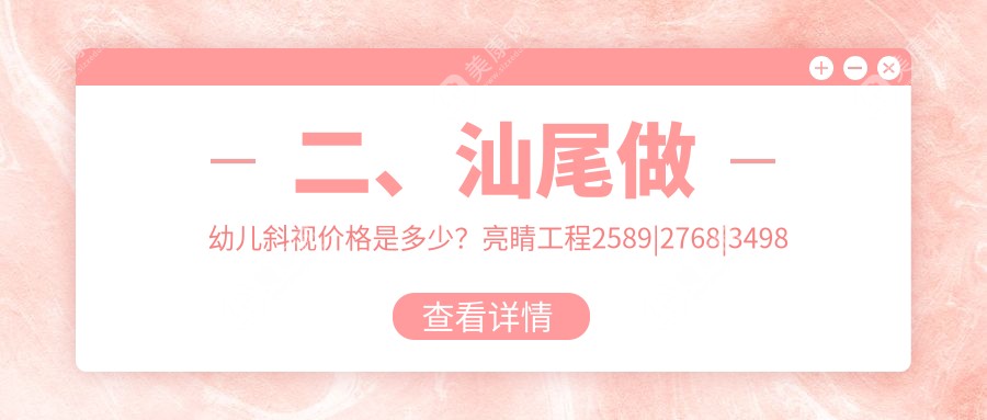 二、汕尾做幼儿斜视价格是多少？亮睛工程2589