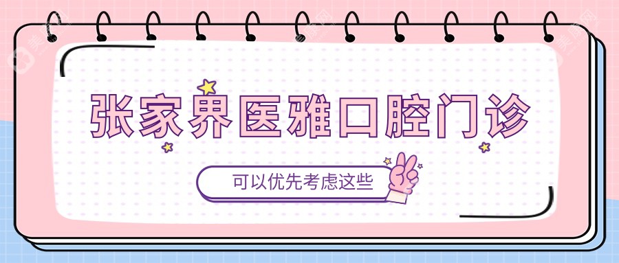 张家界医雅口腔门诊