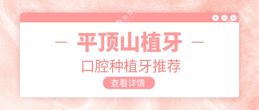 平顶山植牙口腔种植牙推荐