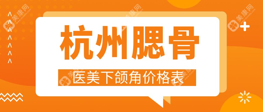 杭州腮骨医美下颌角价格表
