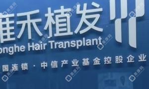 雍禾植发国内连锁(宁波分院)