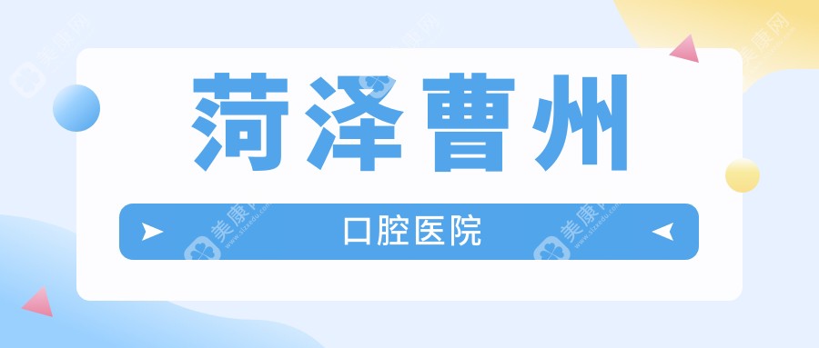 2025菏泽牙齿矫正医院排名：康诚、华忠、曹州口腔等热门选择