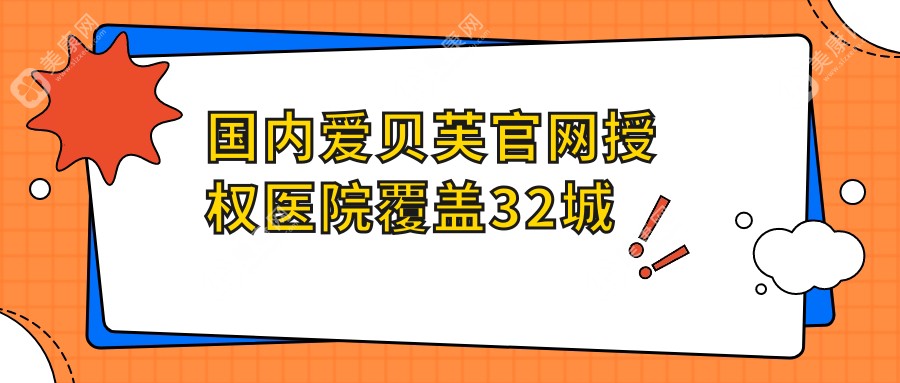 国内爱贝芙官网授权医院覆盖32城