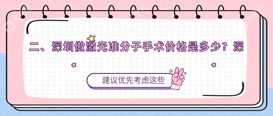 二、深圳做激光准分子手术价格是多少？深西爱尔眼科9559、悦瞳眼科8488、华厦眼科7989