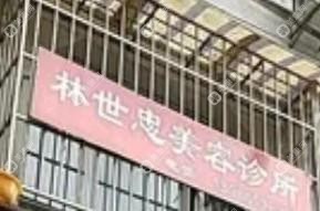 贵阳云岩林世忠美容
