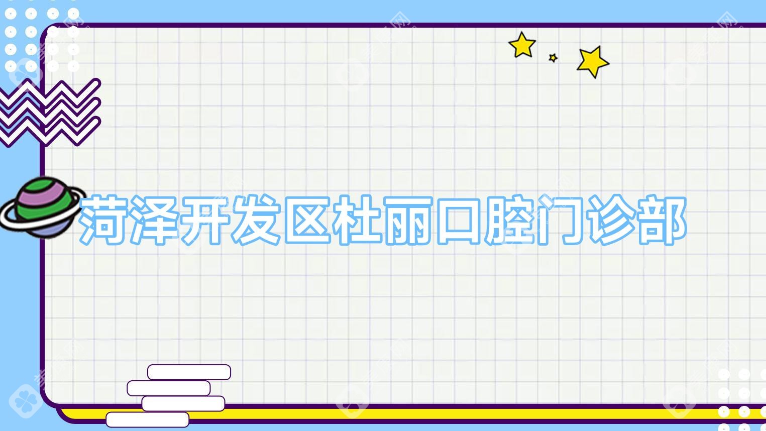 菏泽开发区杜丽口腔门诊部