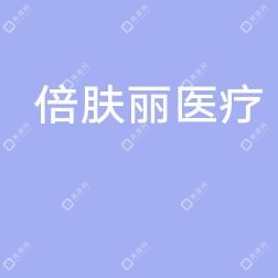 倍肤丽医疗美容(绿地中央广场店)