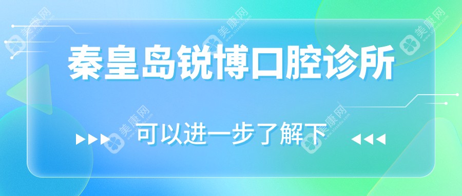 2025秦皇岛金属托槽矫正医院排名：壹佳、德勤口腔门诊交通便利，效果受好评