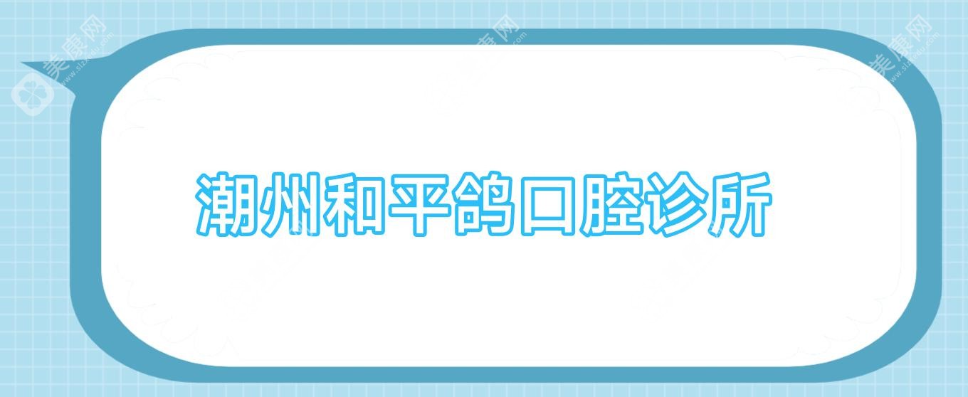 潮州和平鸽口腔诊所