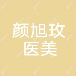 杭州颜旭玫医疗美容