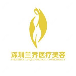 深圳蘭喬醫(yī)療美容