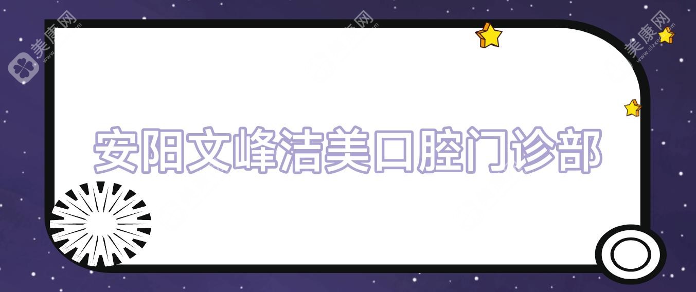 2025安陽兒童牙科醫(yī)院排名榜-中諾等口腔門診專業(yè)推薦