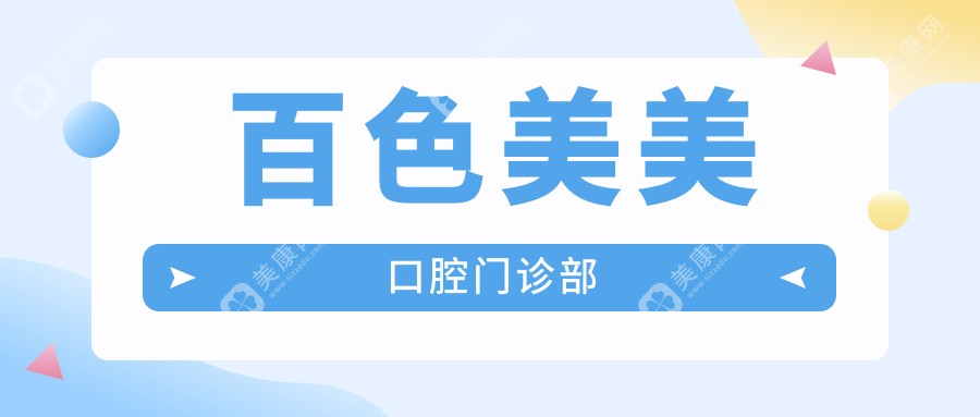 百色美美口腔门诊部