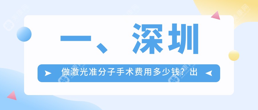 深圳激光准分子手术哪家性价比高？深西爱尔、悦瞳、华厦等眼科医院价格全解析